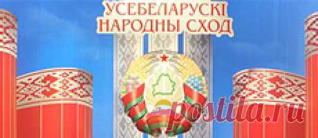 V Всебелорусское народное собрание
