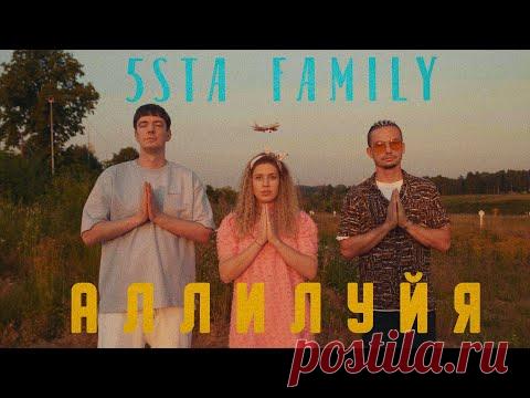 Скачать клип 5sta Family - Аллилуйя бесплатно