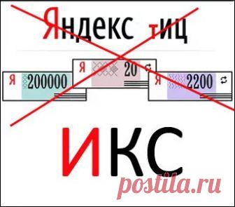 ИКС от Яндекс–новый индекс качества сайта ТИЦ заменят на ИКС уже скоро. Проверьте Яндекс Вебмастер! Что скрывает новый показатель качества сайта
