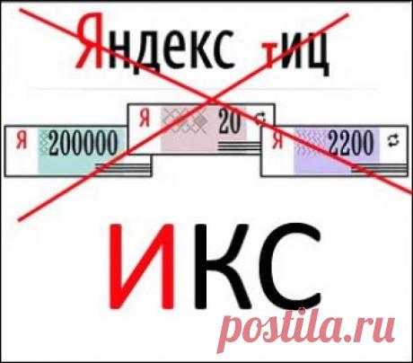 ИКС от Яндекс–новый индекс качества сайта ТИЦ заменят на ИКС уже скоро. Проверьте Яндекс Вебмастер! Что скрывает новый показатель качества сайта