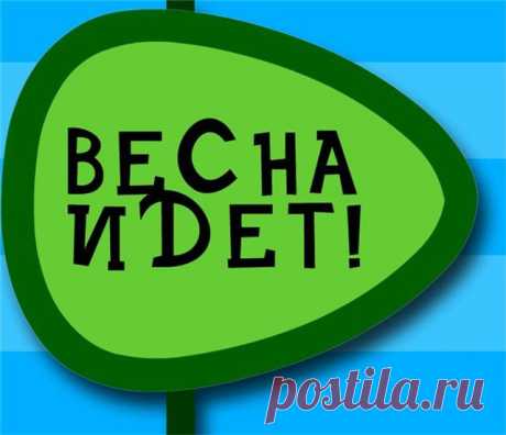 Весна идет!
Весна не только не за горами, но и в душах. И каждый человек несет в себе частичку собственной весны. Какая она у вас? Как вы чувствуете себя весной?