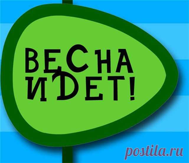 Весна идет!
Весна не только не за горами, но и в душах. И каждый человек несет в себе частичку собственной весны. Какая она у вас? Как вы чувствуете себя весной?
