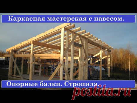 Каркасная мастерская с навесом для двух машин. Опорные балки. Стропила.