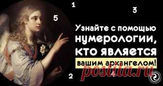 Узнайте с помощью нумерологии, кто является вашим архангелом 

Наши ангелы-хранители безоговорочно любят и никогда не покидают нас. Все мы слышали об ангелах хранителях, и наверняка задавались вопросом 