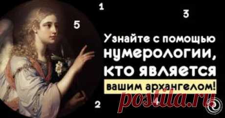 Узнайте с помощью нумерологии, кто является вашим архангелом 

Наши ангелы-хранители безоговорочно любят и никогда не покидают нас. Все мы слышали об ангелах хранителях, и наверняка задавались вопросом "А есть ли у меня ангел-хранитель?". В жизни мы сталкиваемс…