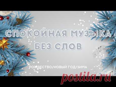 Музыка новогодняя. Зимняя музыка без слов. Музыка для души. Спокойна музыка без слов.