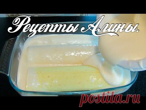 Дети просят ещё и ещё ! Самая вкусная выпечка ! Рецепты Алины. - YouTube
Все любят сладкое , но не каждая хозяйка может потратить свое время на приготовление . Люблю быстрые и легкие рецепты. Спешу поделиться нашим любимым творожным , нежным пирогом. Готовится он очень быстро, а съедается он еще быстрее. Обожаю этот рецепт. По вкусу он настолько нежный и очень вкусный. Мои дети его обожают, поэтому готовим его часто. Обязательно его приготовьте, ваша семья будет в восторге.