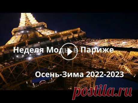 Неделя Моды в Париже.Осень-Зима 2022-2023 Неделя Моды в Париже.Осень-Зима 2022-2023...