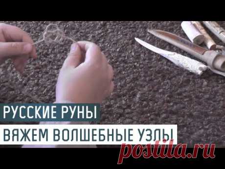 Русские Руны для участка: плетем волшебные узлы Наузы - YouTube