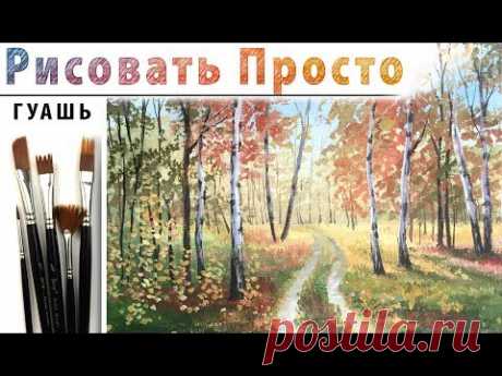 &quot;Осенний лес. Пейзаж&quot;, как нарисовать 🎨ГУАШЬ! ДЕМО Мастер-класс