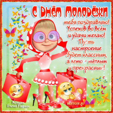 День Молодежи! С чем вас всех и поздравляю!
Тех, кто душою молод, даже юн,
Отпраздновать по полной вам желаю,
Но на гитаре не порвать в порыве струн.