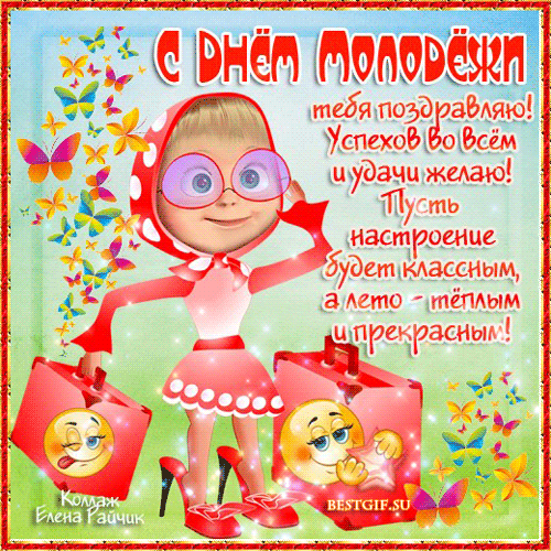 День Молодежи! С чем вас всех и поздравляю!
Тех, кто душою молод, даже юн,
Отпраздновать по полной вам желаю,
Но на гитаре не порвать в порыве струн.
