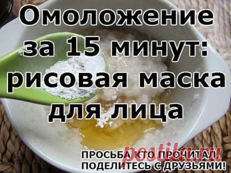 Омоложение за 15 минут: рисовая маска для лица.
Невероятный эффект подтяжки и омоложения лица при использовании рисовой маски очень легко объяснить. Рис содержит линолевую кислоту и сквален — сильный антиоксидант, который стимулирует выработку коллагена. Морщины появляются тогда, когда коллагена не хватает, это связано с возрастными гормональными изменениями, неправильным питанием, курением. Японские женщины всегда применяли рис для специальных масок, это придавало коже фарфоровое сияние. Глубо