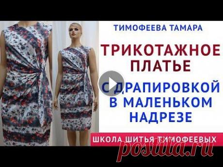 ТРИКОТАЖНОЕ ПЛАТЬЕ С ДРАПИРОВКОЙ В МАЛЕНЬКОМ НАДРЕЗЕ. СЕКРЕТЫ КРОЙКИ И ШИТЬЯ ТИМОФЕЕВА ТАМАРА трикотажное платье с драпировкой в маленьком надрезе. секреты кройки и шитья тимофеева тамара урок как кроить базовые выкройки трикотаж - урок как кро...