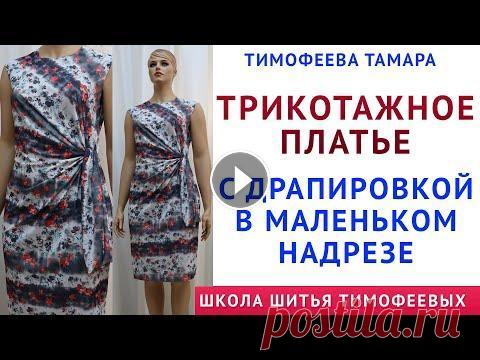 ТРИКОТАЖНОЕ ПЛАТЬЕ С ДРАПИРОВКОЙ В МАЛЕНЬКОМ НАДРЕЗЕ. СЕКРЕТЫ КРОЙКИ И ШИТЬЯ ТИМОФЕЕВА ТАМАРА трикотажное платье с драпировкой в маленьком надрезе. секреты кройки и шитья тимофеева тамара урок как кроить базовые выкройки трикотаж - урок как кро...
