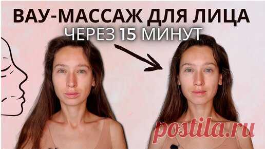 Скульптурный массаж с антивозрастным эффектом. Результат как на фото уже через 15 минут! | Стань краше с Орловой Дашей | Дзен