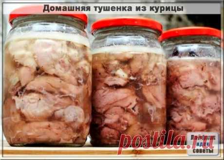 ДОМАШНЯЯ ТУШЕНКА ИЗ КУРИЦЫ
Ингредиенты: 
-Курица- 2000 граммов 
-Перец черный горошек- 20 штук 
-Соль- 20 граммов 
-Лавровый лист- 4 штуки 
Приготовление: 
С мяса курицы снимаем кожу, нарезаем мелкими кусочками, отделаем мяско от костей, укладываем в кастрюльку, солим, перчим, используем любые приправы, которые вам нравятся. Ставим кастрюльку с мяском минут на 40 в холодильник. 
Банки тщательно