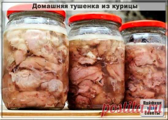 ДОМАШНЯЯ ТУШЕНКА ИЗ КУРИЦЫ
Ингредиенты: 
-Курица- 2000 граммов 
-Перец черный горошек- 20 штук 
-Соль- 20 граммов 
-Лавровый лист- 4 штуки 
Приготовление: 
С мяса курицы снимаем кожу, нарезаем мелкими кусочками, отделаем мяско от костей, укладываем в кастрюльку, солим, перчим, используем любые приправы, которые вам нравятся. Ставим кастрюльку с мяском минут на 40 в холодильник. 
Банки тщательно