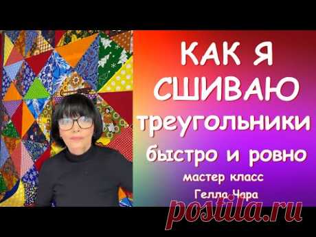 КАК СШИТЬ ТРЕУГОЛЬНИКИ БЫСТРО И РОВНО Мастер класс Гелла Чара