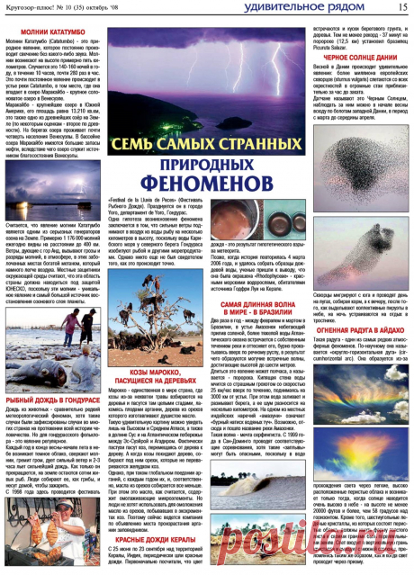 7 самых странных природных феноменов