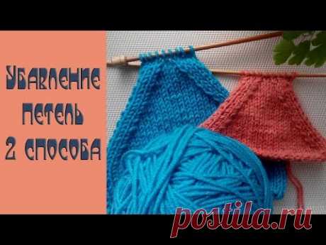 2 способа убавления петель спицами: две петли вместе лицевой, убавление способом протяжки.