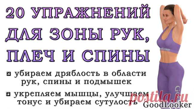 Как похудеть в руках, плечах и спине женщине: 20 упражнений без гантелей и без планок