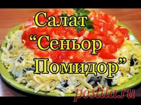 Салат «Синьор Помидор» с грибами | Вкусные рецепты
