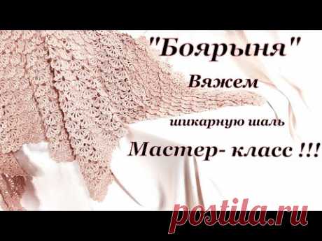 Вяжем !!! Шаль крючком " Боярыня"