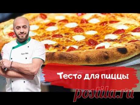 Лучшее тесто для пиццы - YouTube