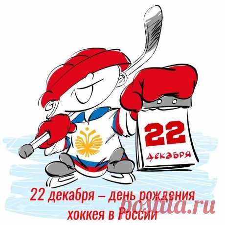 С Всероссийским днем хоккея
Поздравления принимай,
Шайбой управляй умело
И в ворота забивай.