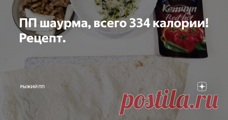 ПП шаурма, всего 334 калории! Рецепт. Вы просили - я сделала! Шаурма, от которой не поправишься, даже если есть каждый день.
