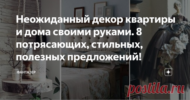 Неожиданный декор квартиры и дома своими руками. 8 потрясающих, стильных, полезных предложений! Декор дома своими руками, плюс еще неожиданно удивительный и полезный — и развлечение, и хендмейд (что нынче в моде), и экономия бюджета. Рассмотрите 8 замечательных предложений, «примеряя» их к своему интерьеру, имеющимся в наличии материалам и способностям.
Кошки-подушки
Как вам подушки-кошки для дивана или кресла? Необычная идея добавит интерьеру креатива и озорства. В качестве наполнителя для