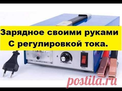 Зарядное устройство своими руками! С регулятором тока. Все просто.