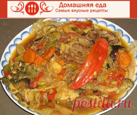 #ОвощиТушеные с говядиной – басма из узбекской кухни
Овощи тушеные с говядиной по такому рецепту, в узбекской кухне называется басма, с ударением на последнюю А. Блюдо интересно тем, что мясо в нем не главное, основную прелесть придают особым способом приготовленные овощи, а мясо лишь оттеняет их вкус.
