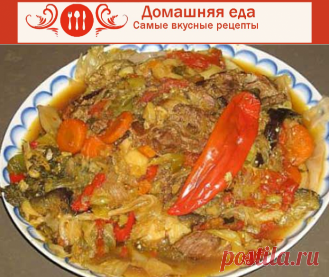 #ОвощиТушеные с говядиной – басма из узбекской кухни
Овощи тушеные с говядиной по такому рецепту, в узбекской кухне называется басма, с ударением на последнюю А. Блюдо интересно тем, что мясо в нем не главное, основную прелесть придают особым способом приготовленные овощи, а мясо лишь оттеняет их вкус.