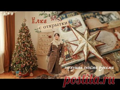 Ёлка с открытки | верхушка своими руками, рецепт печенья | влогмас n.2