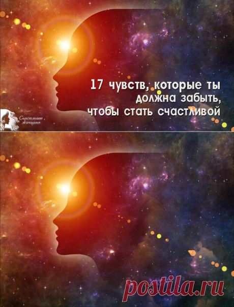 17 чувств, которые ты должна забыть
Эти 17 чувств просто мешают в жизни ➡️Кликайте на фото, чтобы прочитать статью