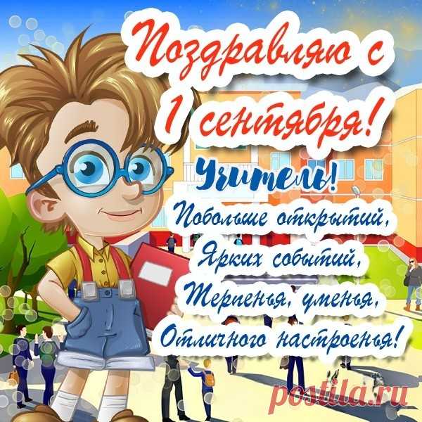 Дорогие учителя, поздравляем вас с началом учебного года, с Днём знаний!