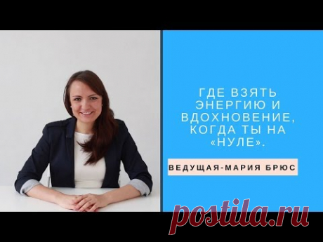 (146) &quot;ГДЕ ВЗЯТЬ ЭНЕРГИЮ И ВДОХНОВЕНИЕ, КОГДА ТЫ НА «0» Мария Брюс - YouTube

Медитация на 50 мин