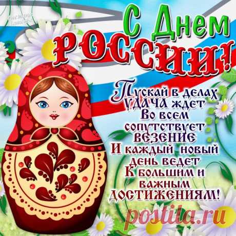 С Днём России!