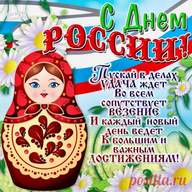 С Днём России!