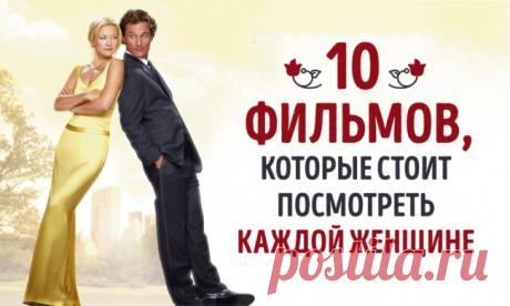 10 фильмов, которыми каждой женщине лучше насладиться в одиночестве