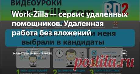 Work-Zilla — сервис удаленных помощников. Удаленная работа без вложений WORK-Zilla – сервис, позволяющий работать