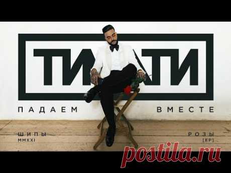 Клип Тимати - Падаем вместе