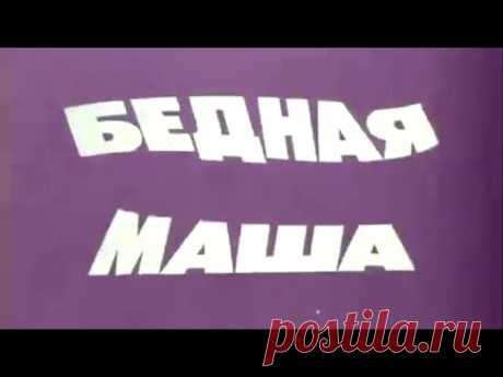 Бедная Маша (1981)