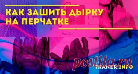Моделей перчаток множество, но всех их объединяет одно — рвутся всегда в самый неподходящий момент. Однако это не повод расставаться с любимым аксессуаром.