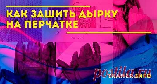 Моделей перчаток множество, но всех их объединяет одно — рвутся всегда в самый неподходящий момент. Однако это не повод расставаться с любимым аксессуаром.