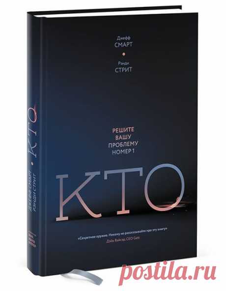 Несколько советов из новой книги &quot;Кто. Решите вашу проблему номер 1&quot; ( Первое впечатление ошибочно Как мошенникам бывает легко всучить торопящемуся покупателю поддельную картину вместо оригинала, так и людям, страстно желающим получить работу, удается подделать интервью, если оно занимает всего несколько минут. Инстинкты и внутренние ощущения срабатывают до обидного плохо, когда дело идет о найме. И если вы принимаете сотрудника, руководствуясь чувствами, то можете расплатиться…