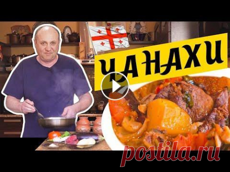 ЧАНАХИ - моё любимое грузинское блюдо | Томлёное в горшочках МЯСО С ОВОЩАМИ Сочное, горячее грузинское блюдо в горшочках, а так же лайфхак, который позволит сделать эффектную подачу. Не забудьте подписаться на канал, поставить...