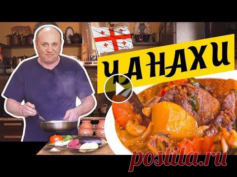 ЧАНАХИ - моё любимое грузинское блюдо | Томлёное в горшочках МЯСО С ОВОЩАМИ Сочное, горячее грузинское блюдо в горшочках, а так же лайфхак, который позволит сделать эффектную подачу. Не забудьте подписаться на канал, поставить...